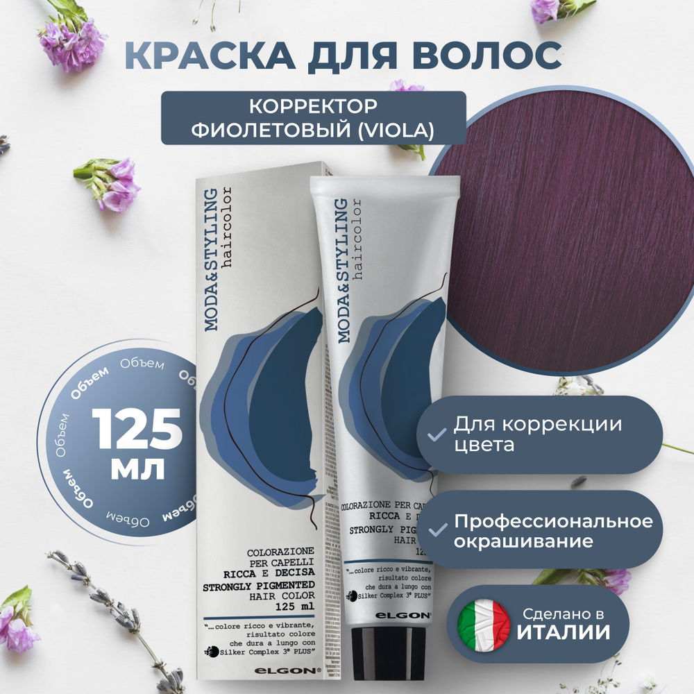 Elgon Краска для волос профессиональная Moda & Styling корректор фиолетовый, 125 мл.  #1