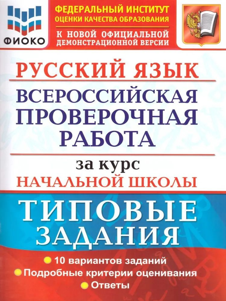 ВПР. Окружающий мир. Начальная школа. Практикум по выполнению типовых заданий  #1