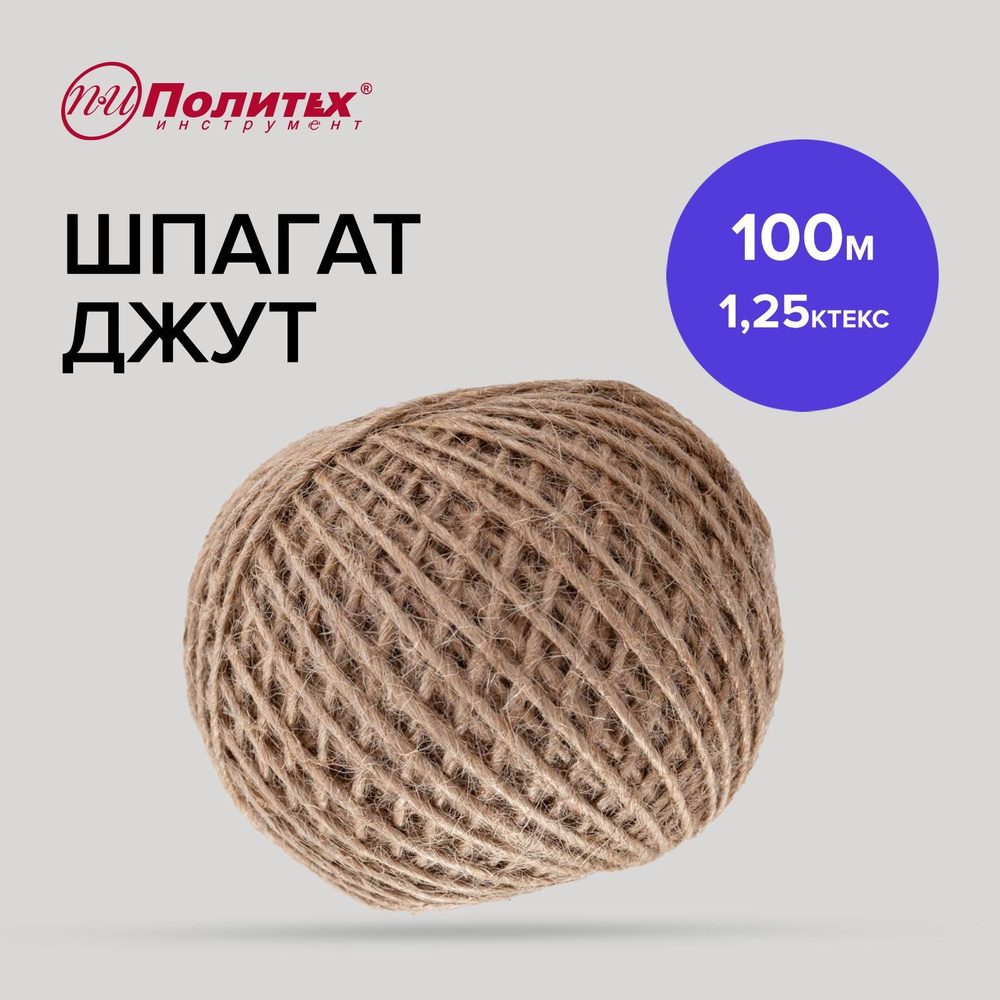 Шпагат джутовый, джут 100 м, Политех Инструмент #1