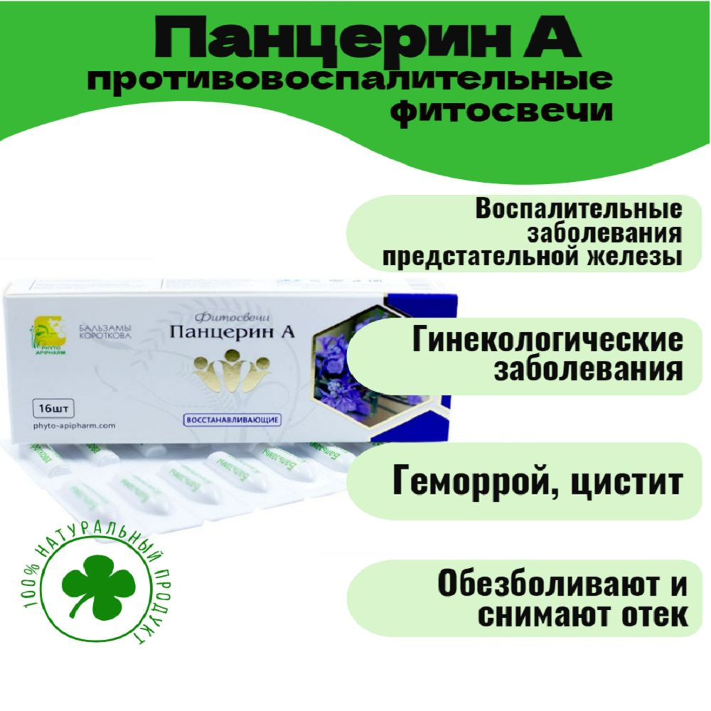 фито-свечи для интимной гигиены Панцерин А панцериновые Бальзамы ...