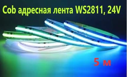 SPI WS2811 адресная светодиодная лента, Cob 720-Led, ip-20, 24V, подложка 12 мм. 5 м.  #1