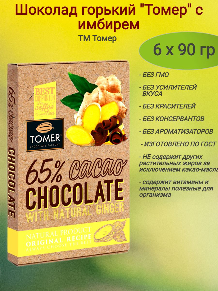 Шоколад горький "Томер" с имбирем, 6 х 90 гр #1