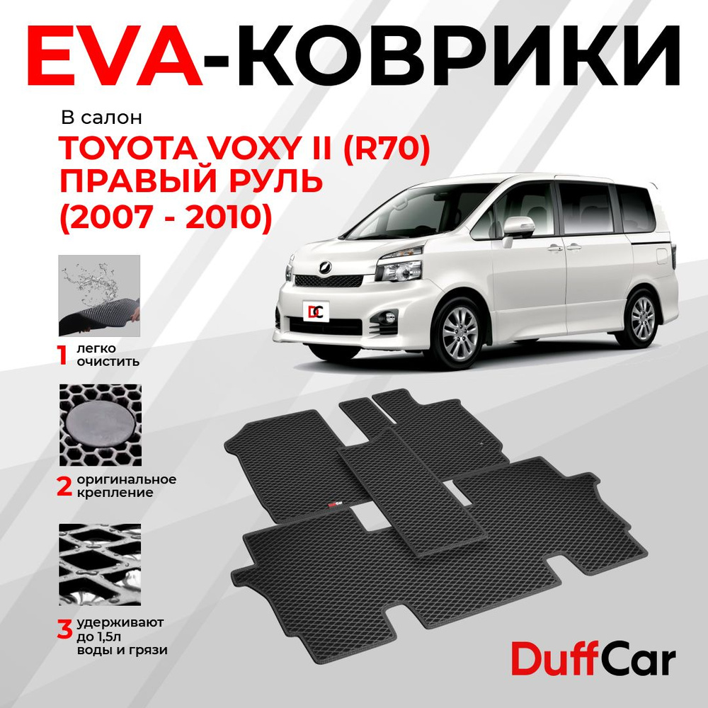 EVA коврики в салон Toyota Voxy II (R70) Правый руль (2007 - 2010) / Тойота Вокси 2 (Р70) / черный ромб #1