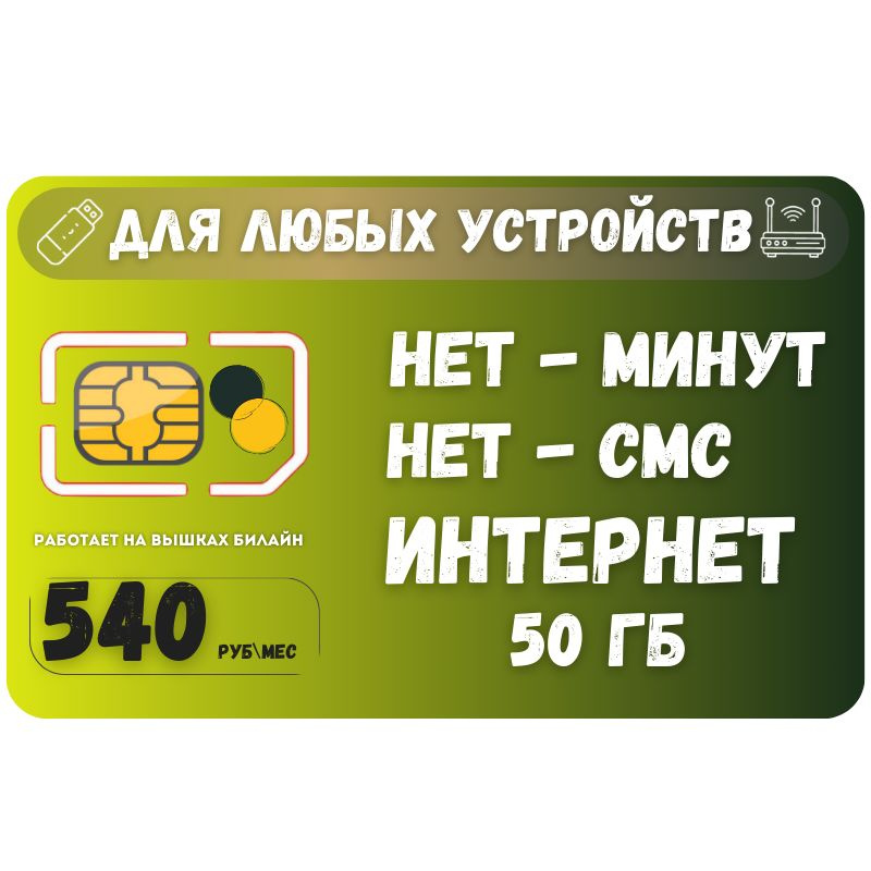 SIM-карта Сим карта Безлимитный интернет 540 руб. 50 гб в месяц для любых устройств + раздача SOTP22 #1