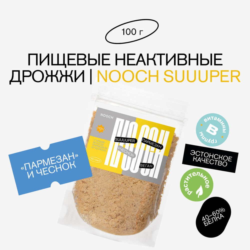 Дрожжи пищевые неактивные Nooch SUUUUPER, усиленный вкус пармезана + чеснок, пакет 100г  #1