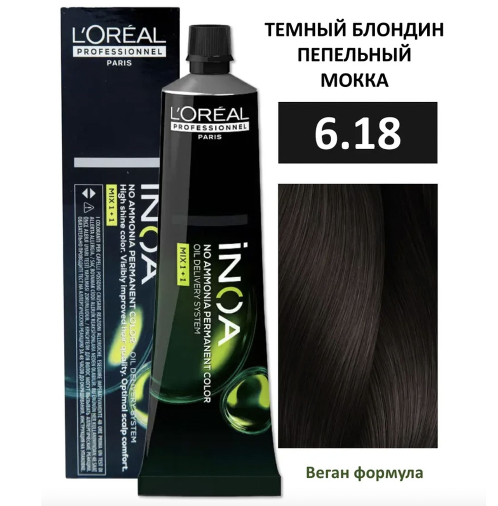 L'Oreal Professionnel INOA ODS2 Крем-краска без аммиака 6/18 темный блондин пепельный мокка 60 мл  #1