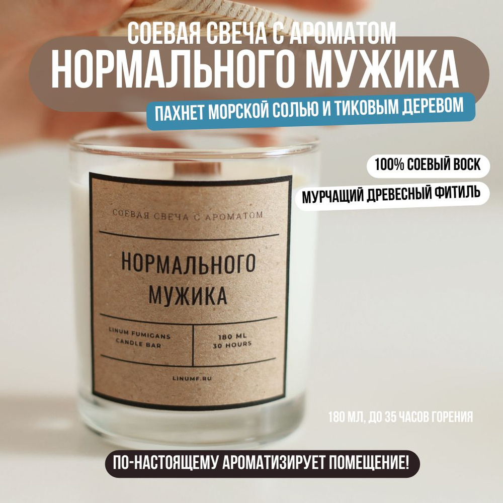 Свеча ароматическая с ароматом НОРМАЛЬНОГО МУЖИКА, 180 мл LINUM FUMIGANS / подарок  #1