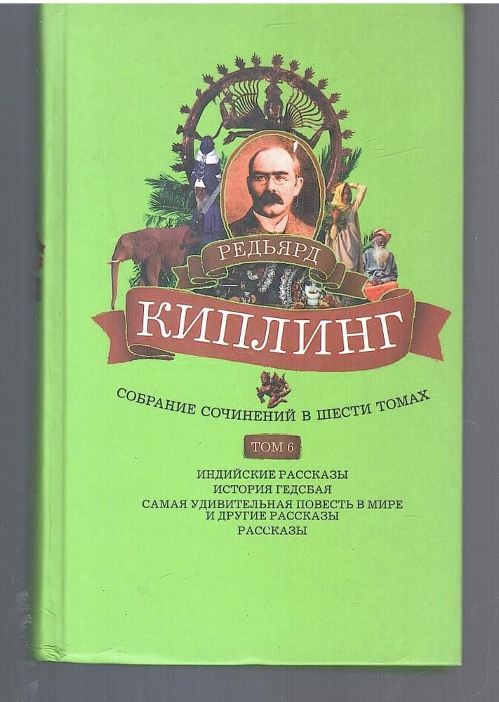 Редьярд Киплинг - Собрание сочинений. Том 6. Индийские рассказы.  #1