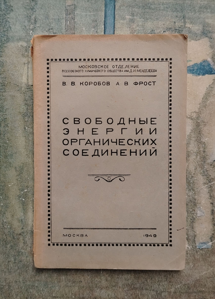 Свободные энергии органических соединений. 1949 | Коробов В., Фрост А.  #1