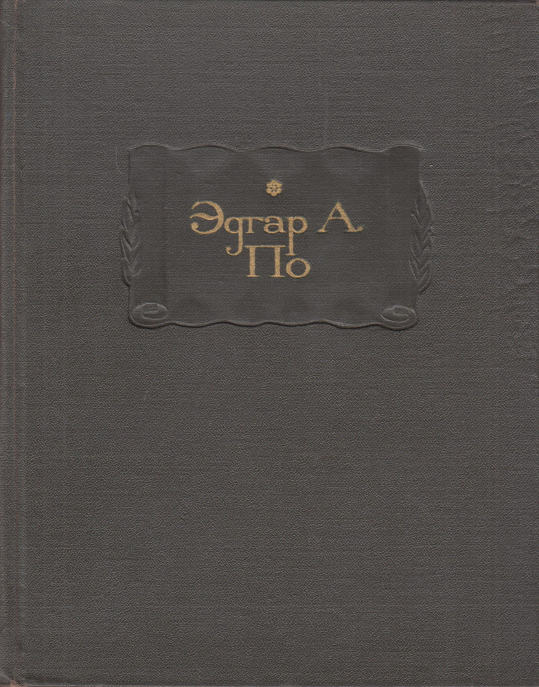 Э. А. По. Полное собрание рассказов | По Эдгар Аллан #1