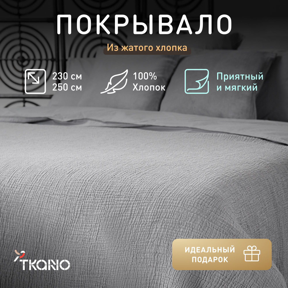 Покрывало из жатого хлопка Tkano Essential, серое, 230х250 см #1