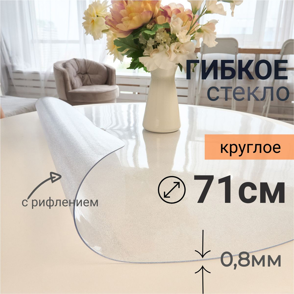 Гибкое стекло на стол круглое DomDecor диаметр 71 #1