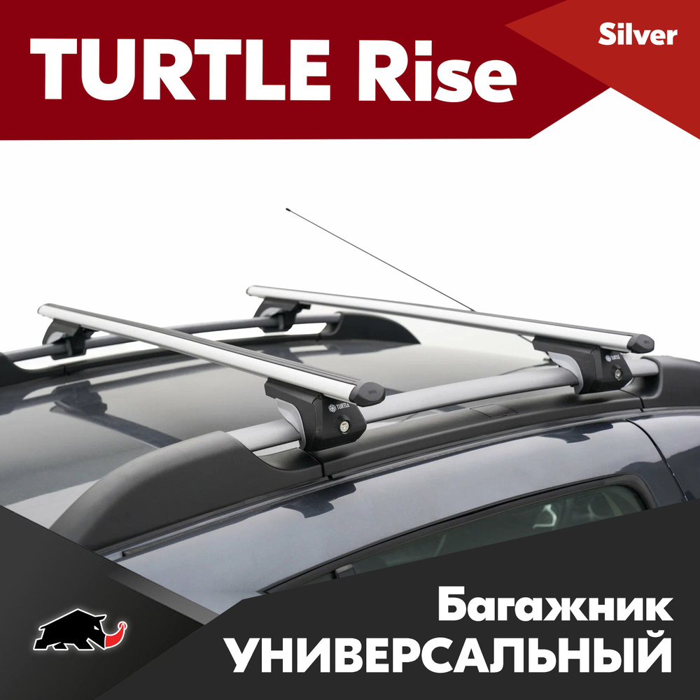 Багажник на рейлинги Turtle Rise 128 серебристые аэродинамические дуги, на крышу автомобиля. Два вида #1