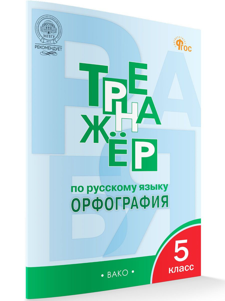 Тренажёр по русскому языку. Орфография. 5 класс НОВЫЙ ФГОС | Александрова Елена Сергеевна  #1