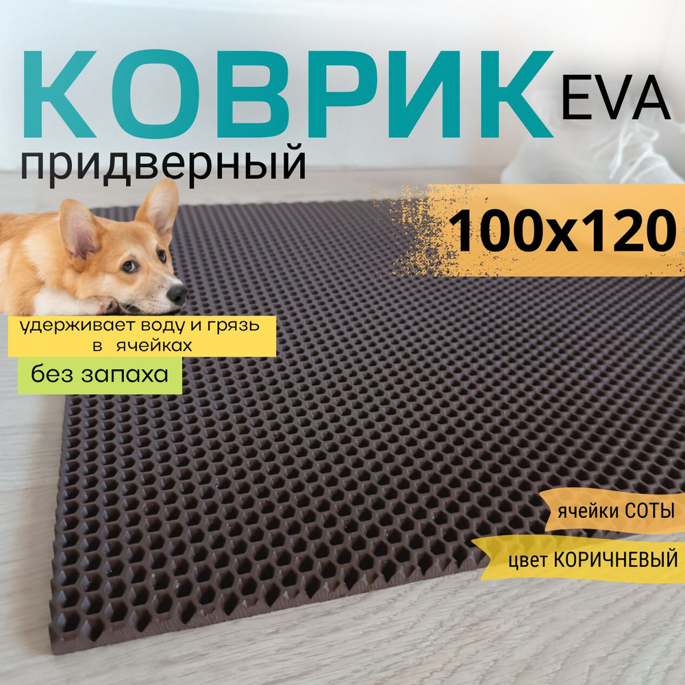 Коврик придверный DomDecor 100х120 см коричневый соты эва #1