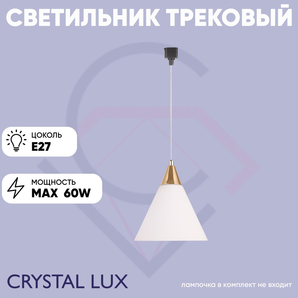 Crystal Lux Трековый светильник, 60 Вт #1