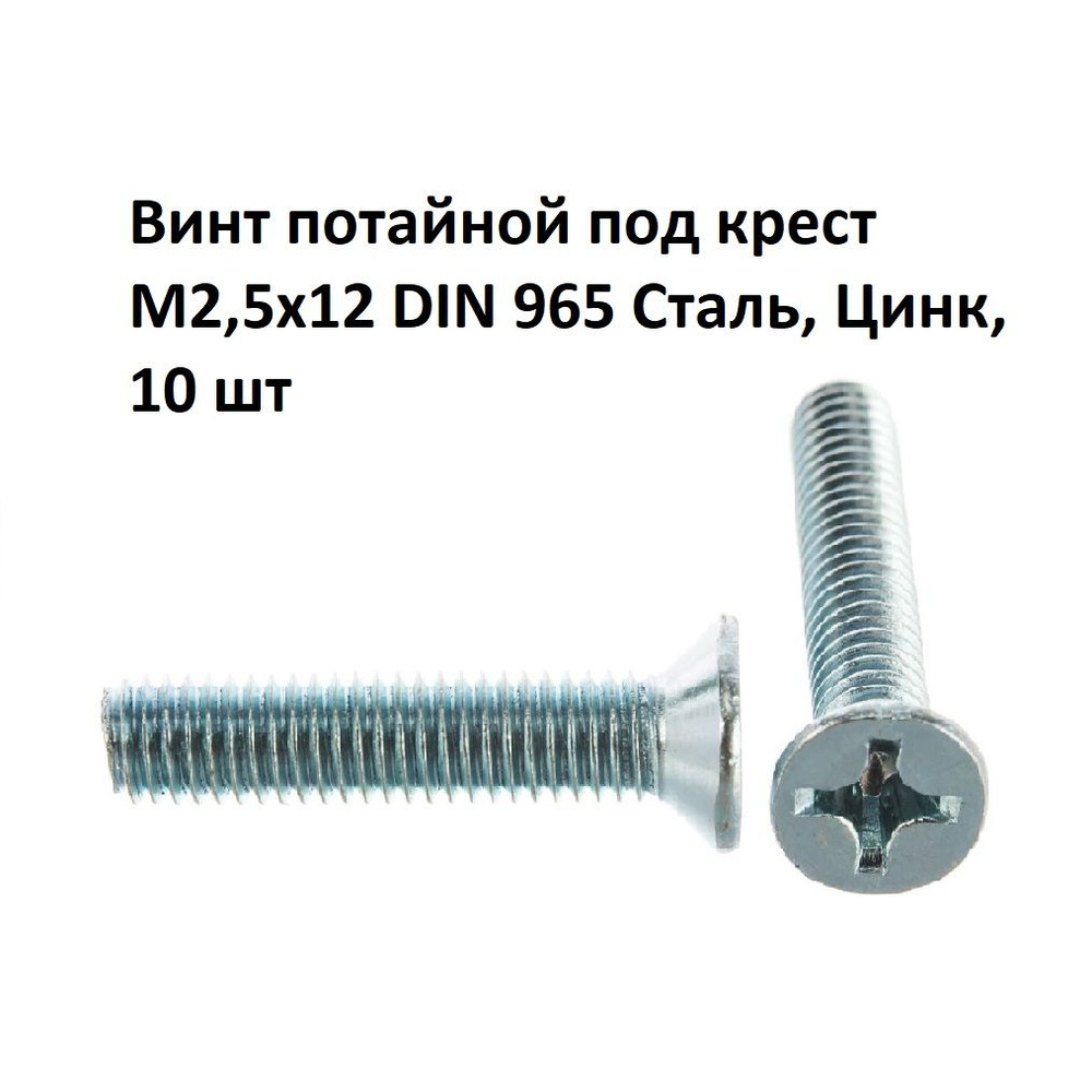 Винт потайной под крест М2,5х12 DIN 965 Сталь, Цинк, 10 шт #1