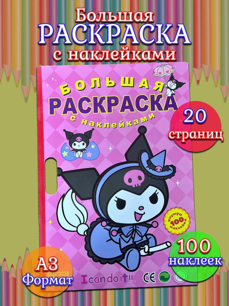 Большая детская раскраска Куроми (Kuromi) и Мелоди А3 +100 наклеек, розовая  #1