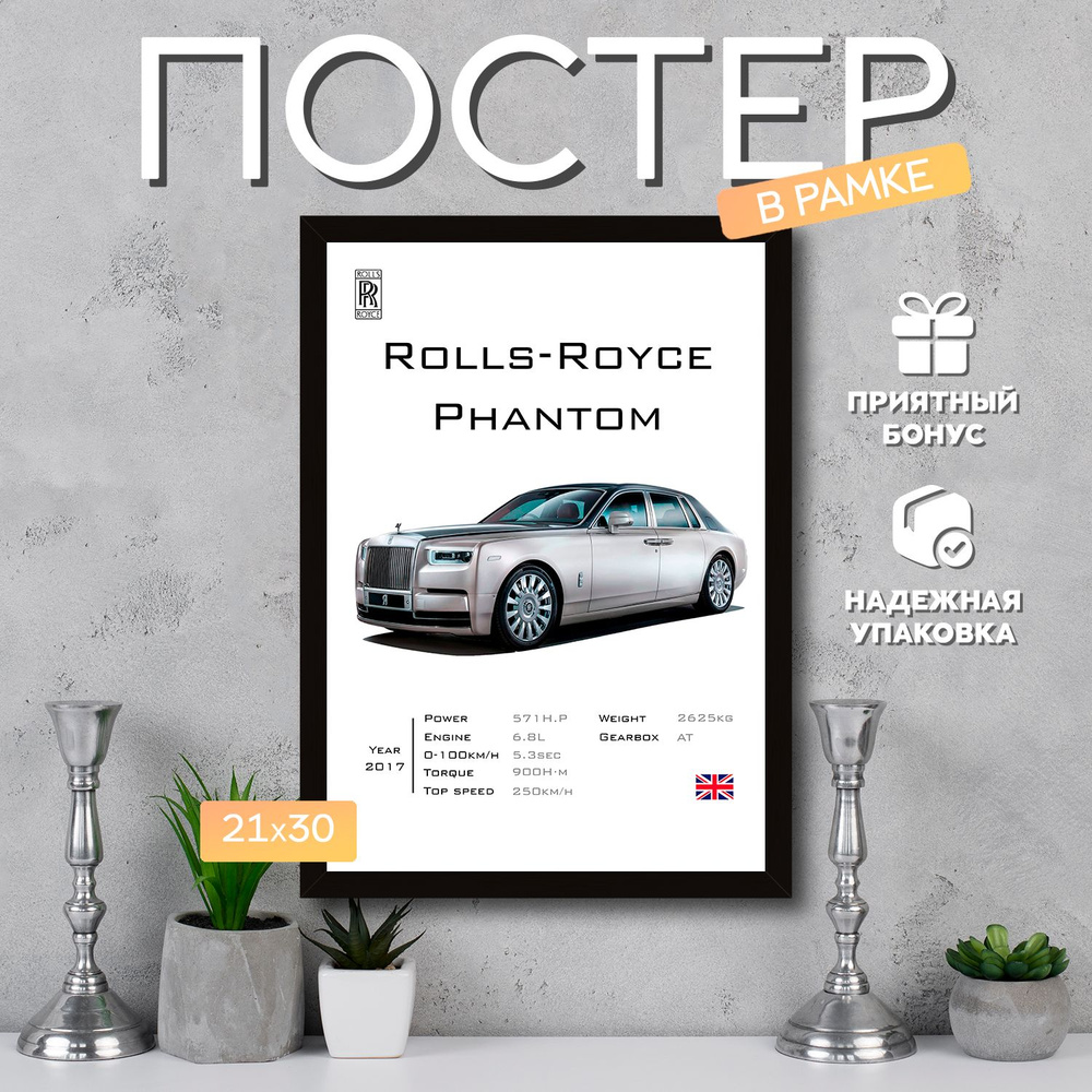 Интерьерный постер в рамке А4 Rolls-Royce Phantom / Плакат для дома, интерьера / Подарок, другу, девушке, #1