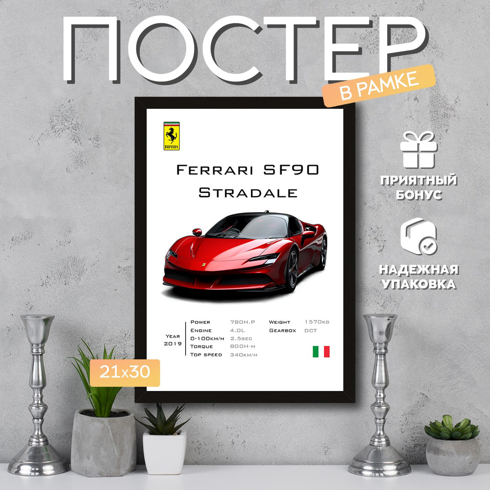 Интерьерный постер в рамке А4 Ferrari SF90 / Плакат для дома, интерьера / Подарок, другу, девушке, парню #1