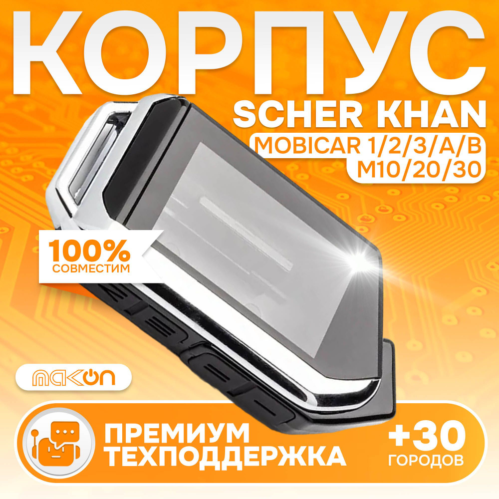 Корпус брелка Scher Khan MOBICAR 1 2 3, A, B M10 M20 M30 #1