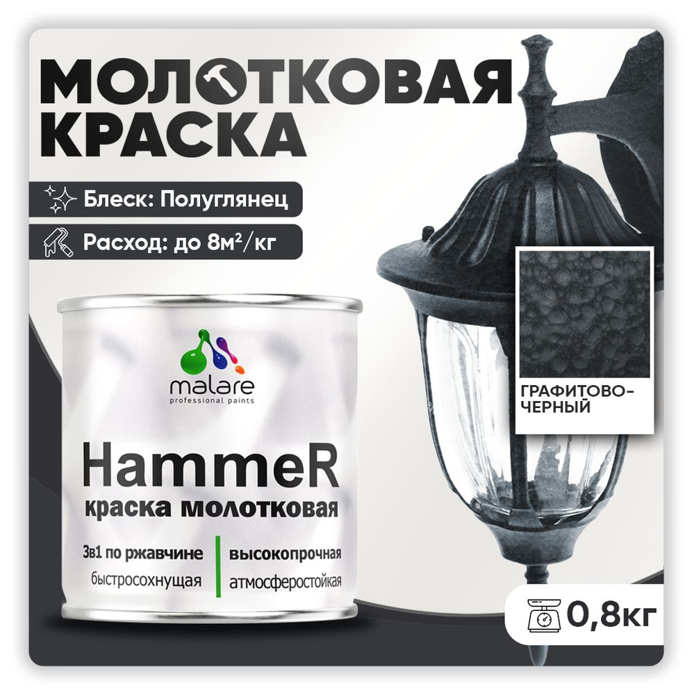 Молотковая краска по металлу Malare Hammer Грунт-Эмаль 3 в 1 по ржавчине для наружных работ быстросохнущая #1