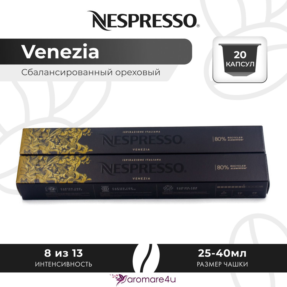 Кофе в капсулах Nespresso Ispirazione Venezia - Нежный с кислинкой - 2 уп. по 10 капсул  #1