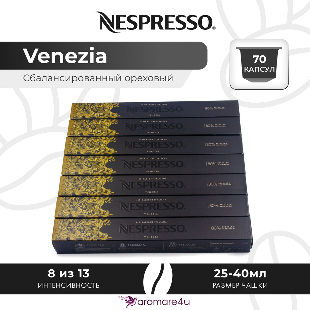 Кофе в капсулах Nespresso Ispirazione Venezia - Нежный с кислинкой - 7 уп. по 10 капсул  #1