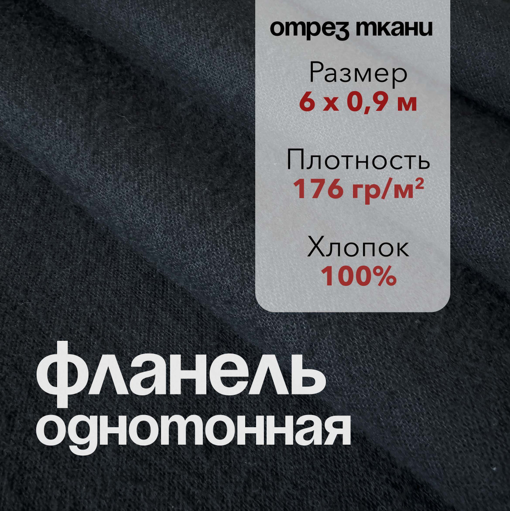 Ткань Фланель Черная Отрез 6 м, ширина 90 см, хлопок 100%, плотность 176 гр/м2, Однотонная  #1