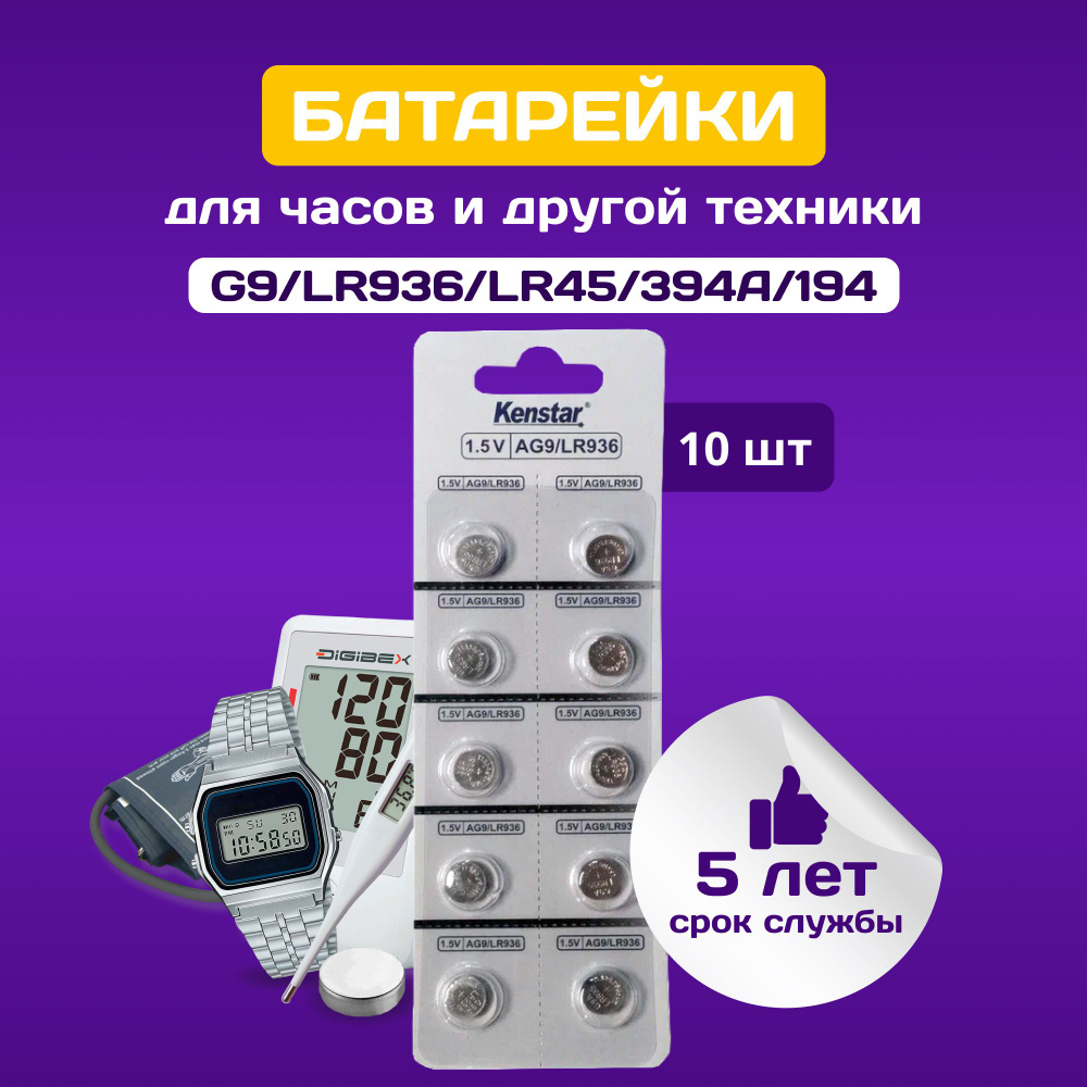 Батарейки G9/LR936/LR45/394A/194 для часов KenStar алкалиновые (щелочные) 1.55V, 10 шт.  #1