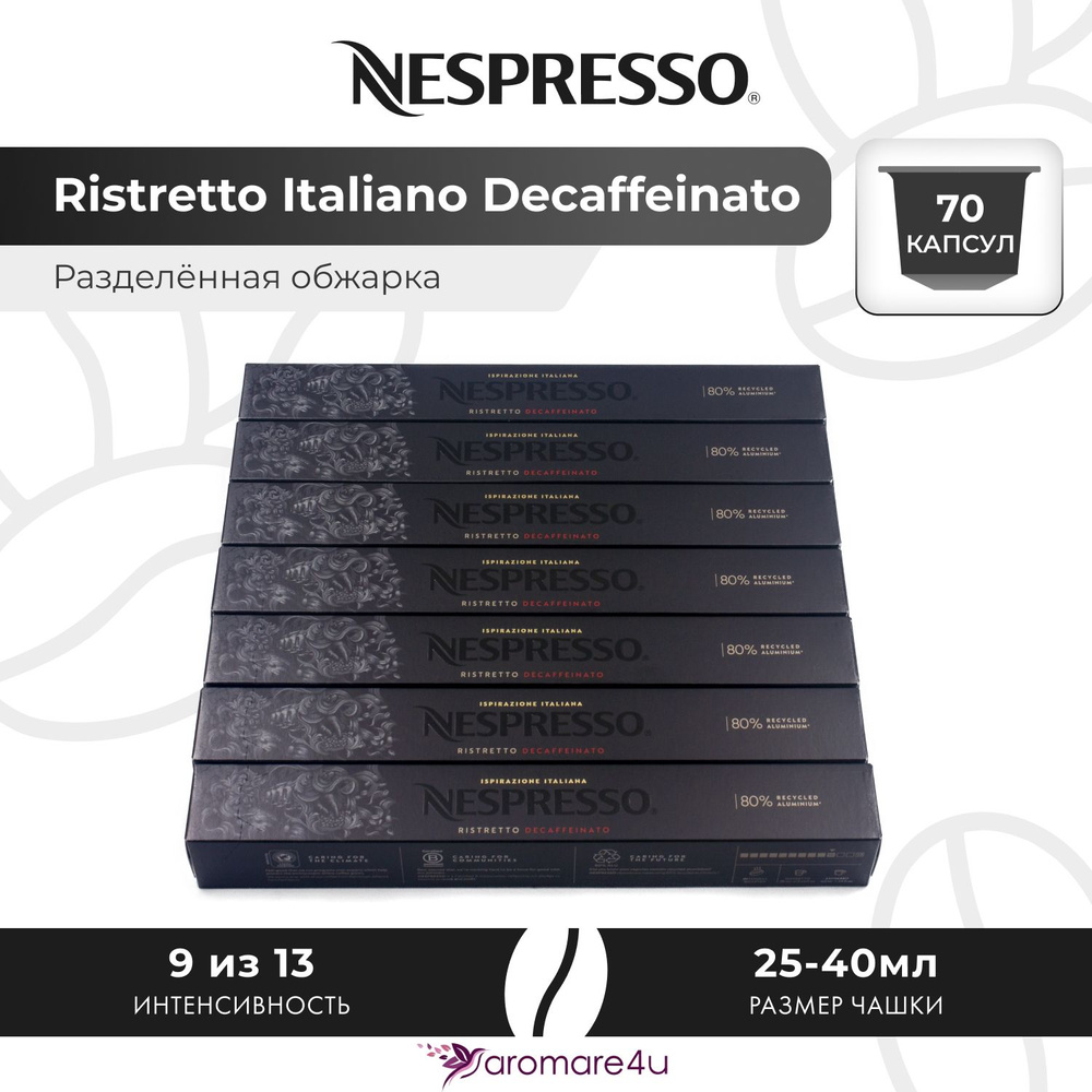 Кофе в капсулах Nespresso Ristretto Italiano Decaffeinato - Сладкий лёгкий с фруктовыми нотами - 7 уп. #1