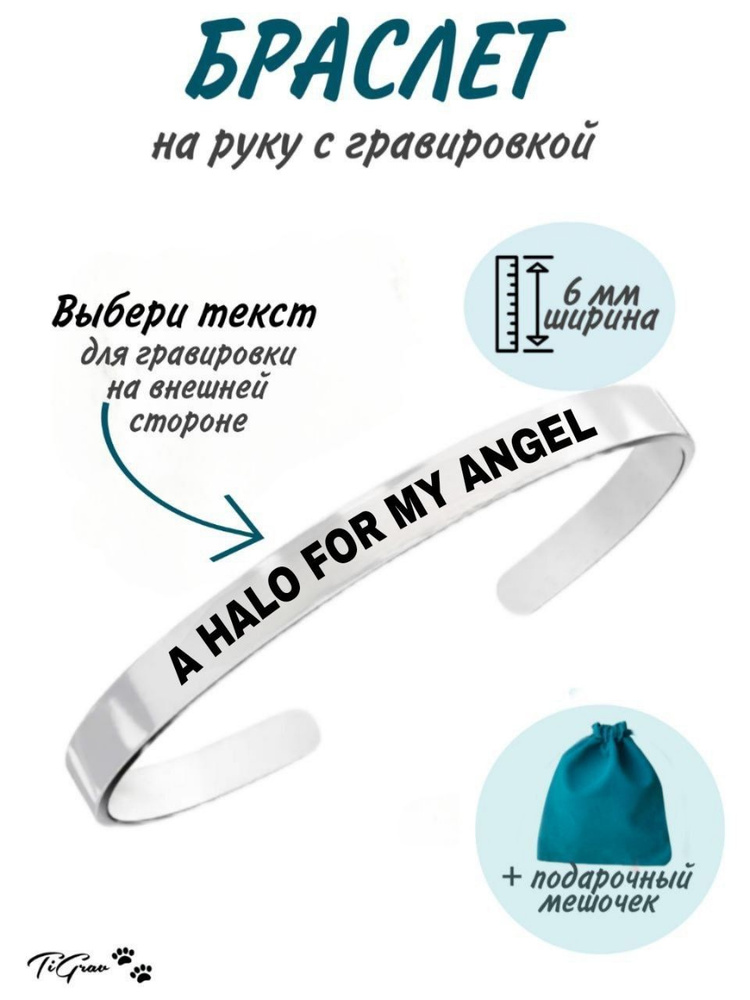 Браслет из нержавеющей стали на руку с гравировкой A halo for my angel  #1