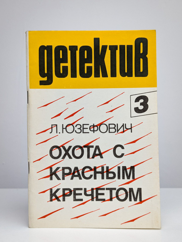 Охота с красным кречетом | Юзефович Леонид Абрамович #1