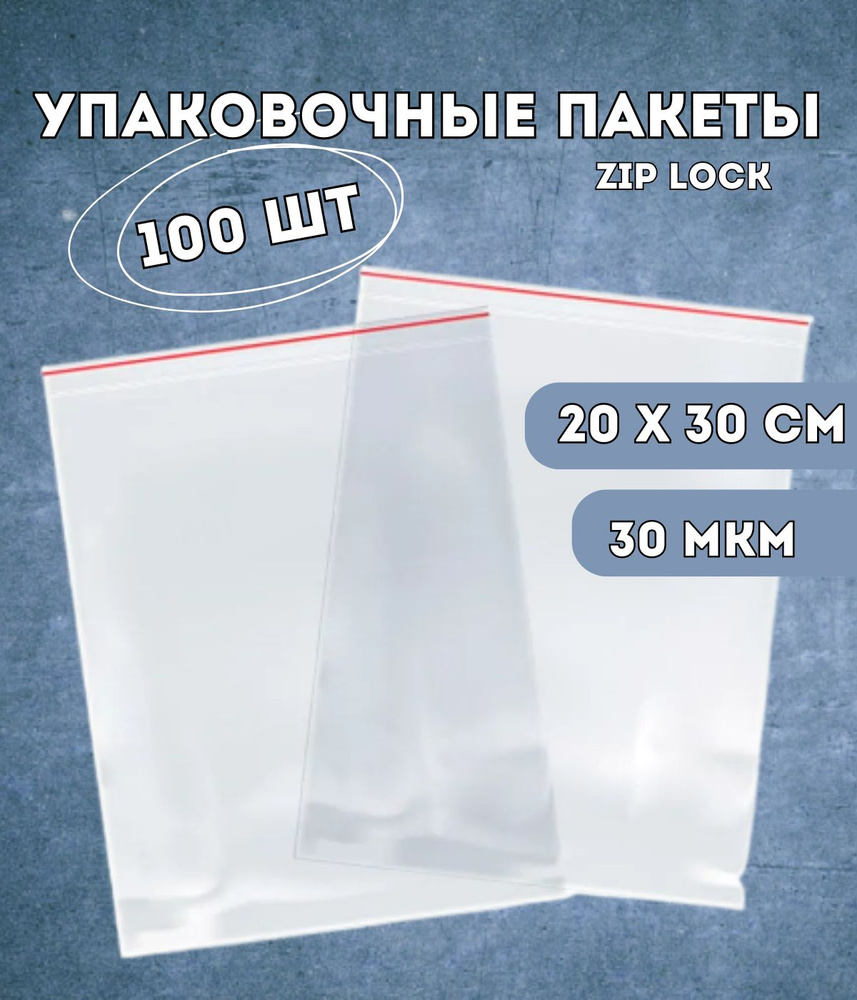 Упаковочные пакеты Kraftcom 20х30 см zip lock 100 шт (30 мкм) / фасовочные, для заморозки, для продуктов, #1