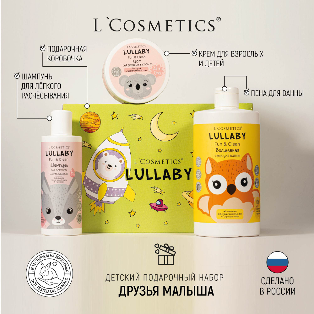 Подарочный набор для детей L'Cosmetics Lullaby Друзья малыша(пена,шампунь,крем для тела)  #1