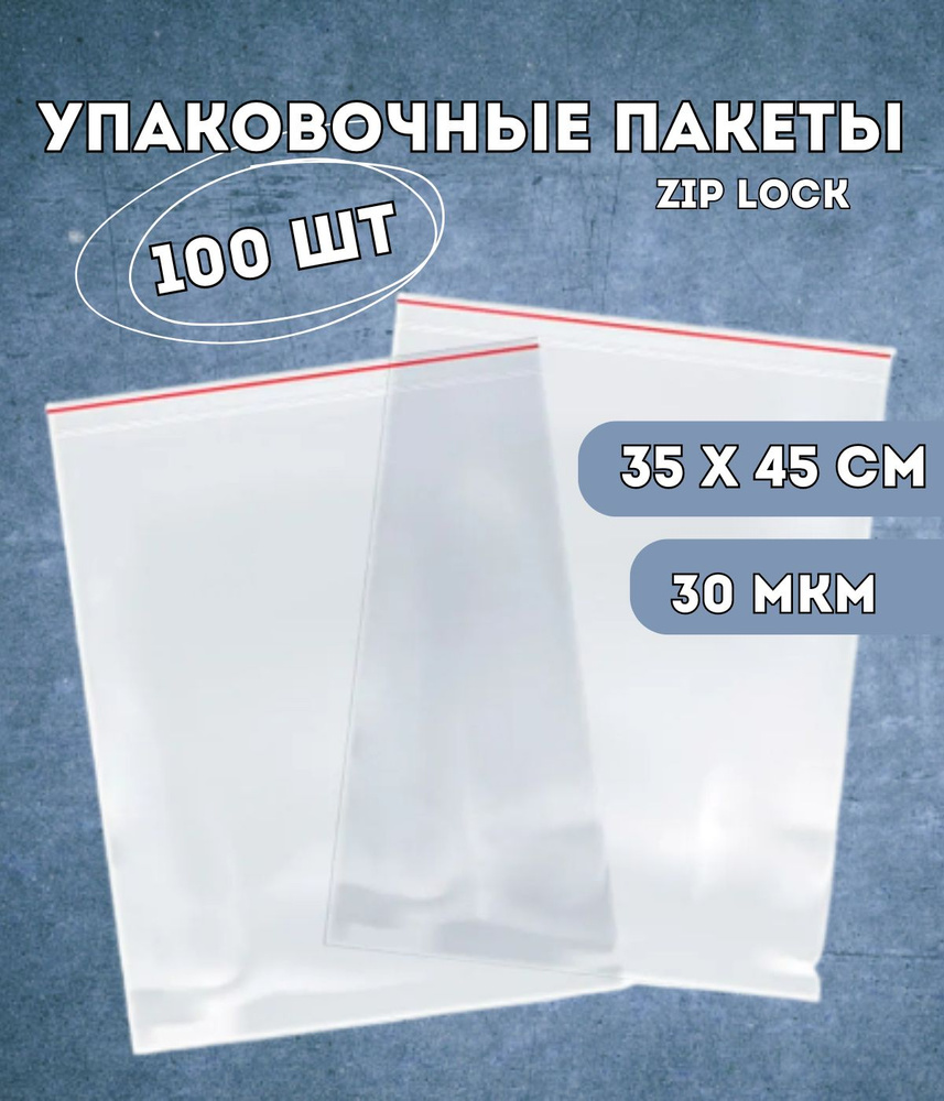 Упаковочные пакеты Kraftcom 35х45 см zip lock 100 шт (30 мкм) / фасовочные, для заморозки, для продуктов, #1