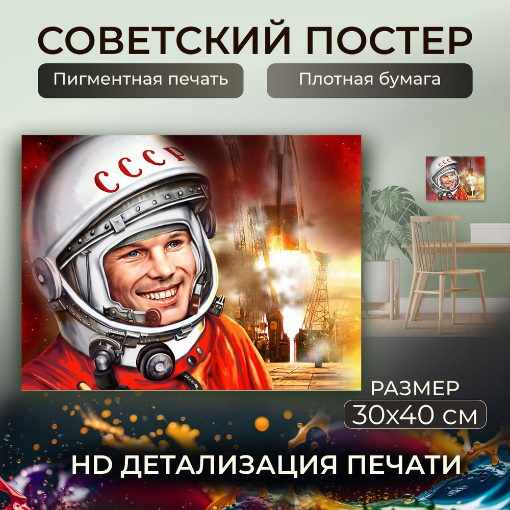 Советский постер, плакат на бумаге / Gagarin Yuri - Юрий Гагарин / Размер 30 x 40 см  #1