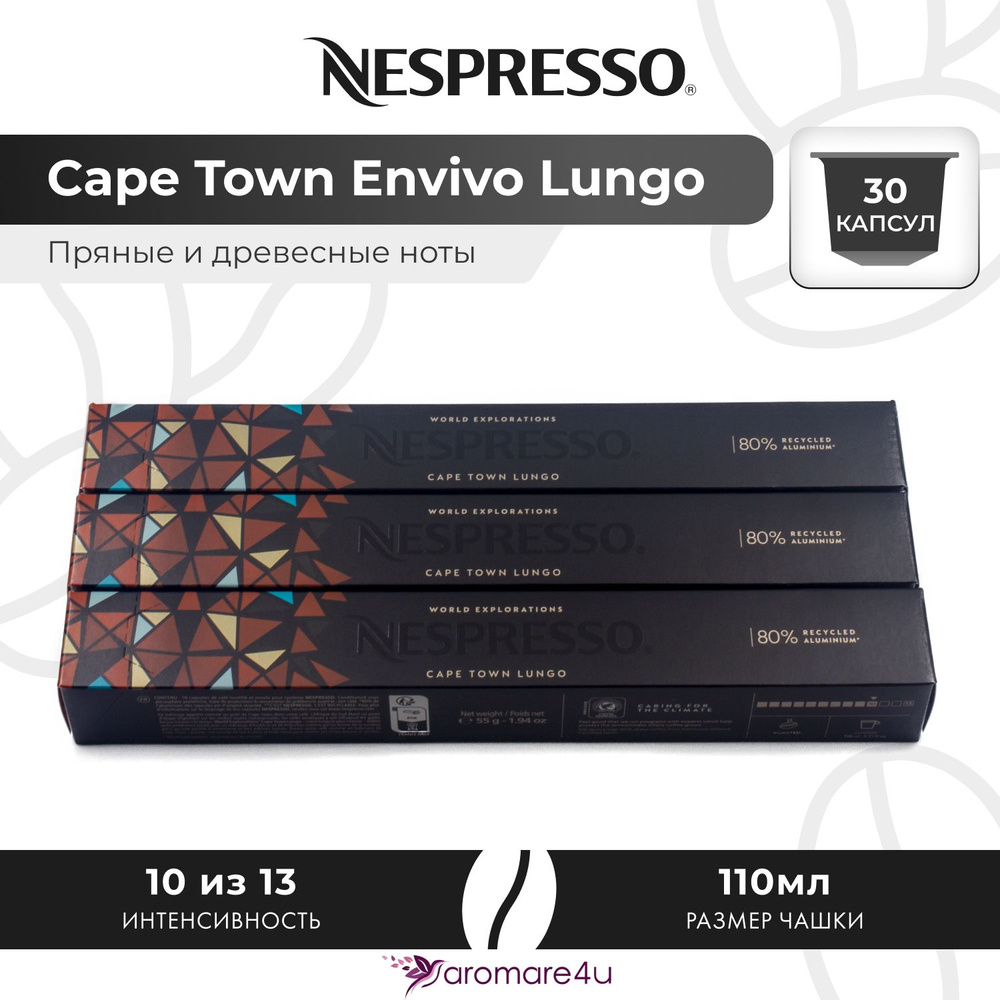 Кофе в капсулах Nespresso Cape Town Envivo Lungo - Древесный с горчинкой - 3 уп. по 10 капсул  #1