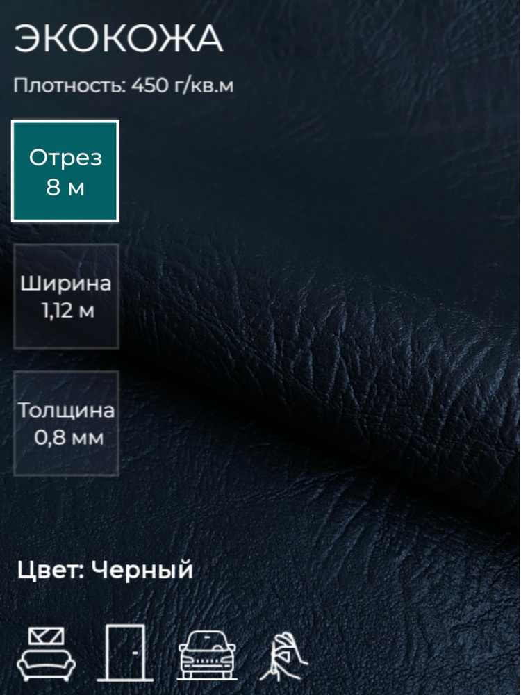 Экокожа или искусственная кожа для рукоделия, мебели, двери, интерьера. Отрез 8м, Ширина 1,14м, Плотность #1