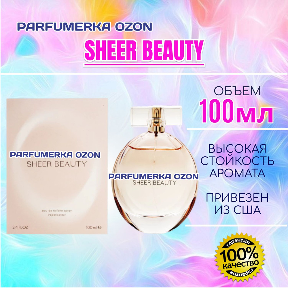 Sheer Beauty Шир бьюти шер бьюти женские туалетная вода 100 мл #1