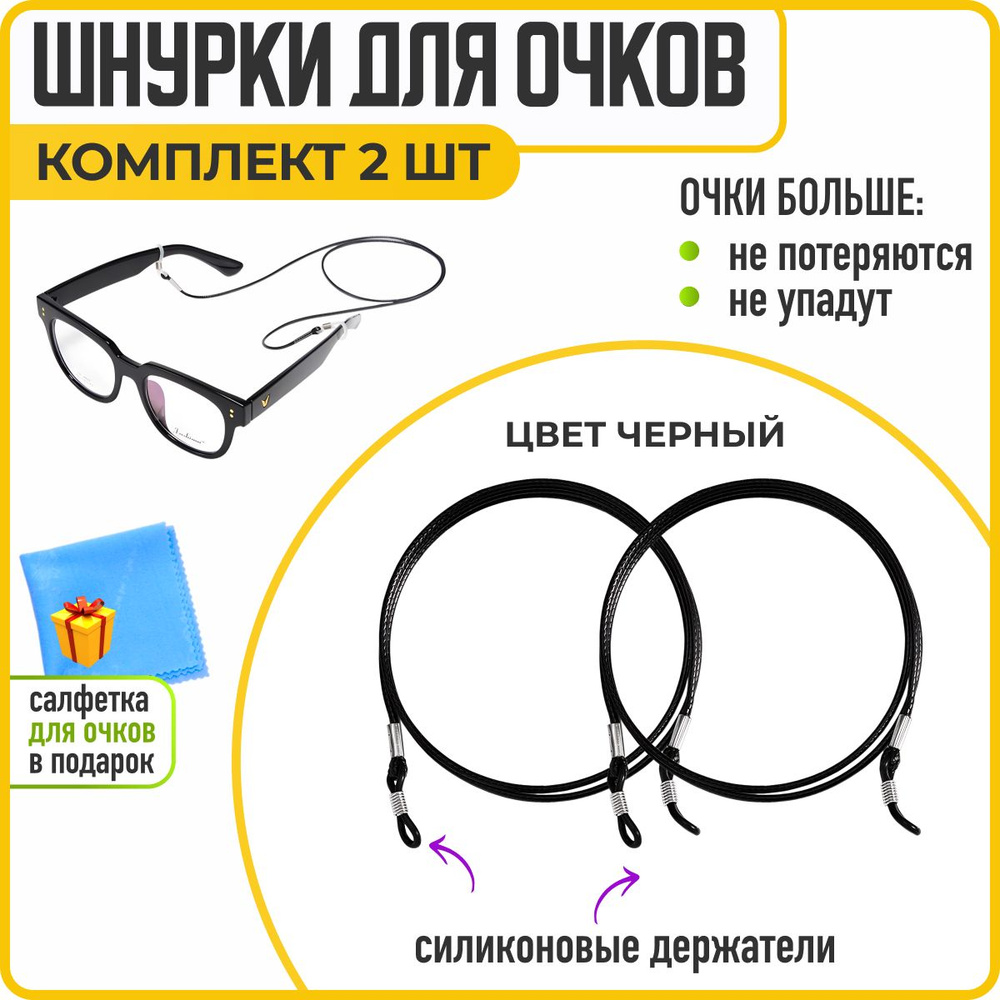 Держатель для очков, шнурок для очков, 2 шт., черный, WiseBuys  #1