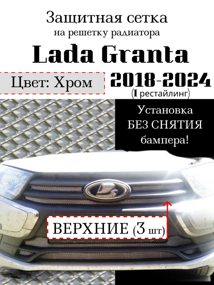 Защита радиатора Lada Granta 2018 - 2024 верхняя решетка (хромированного цвета, защитная решетка для #1