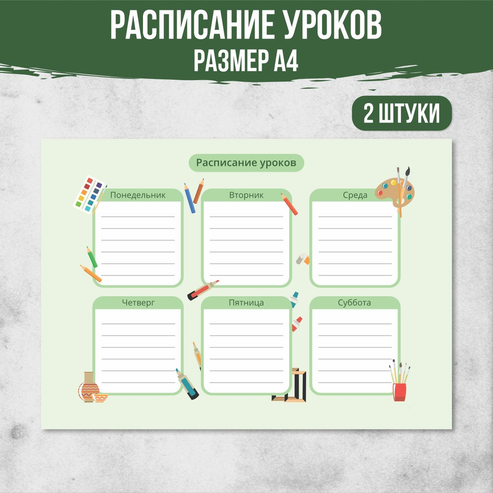  Расписание уроков A4 (21 × 29.7 см), листов: 2 #1