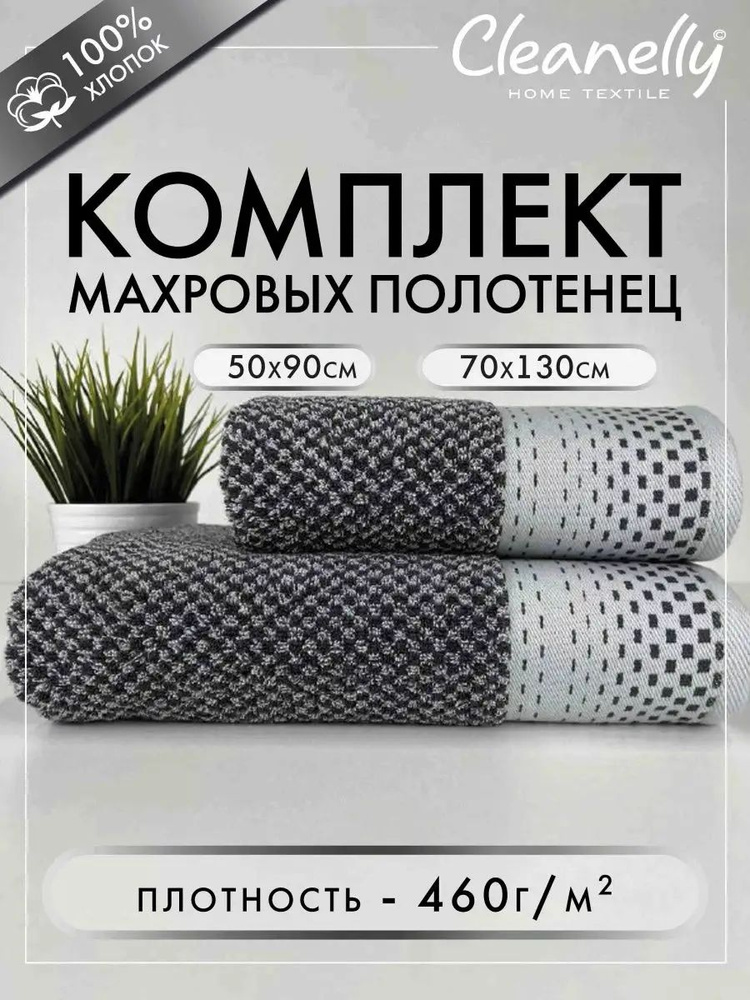 Cleanelly Набор банных полотенец, Хлопок, 70x130, 50x90 см, серый, 2 шт.  #1