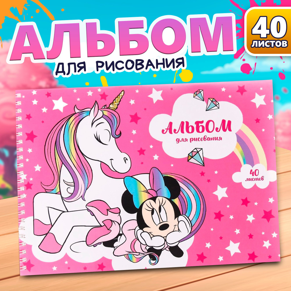 Альбом для рисования, Disney, "Единорог и Минни Маус", формат А4, 40 листов, для девочек  #1