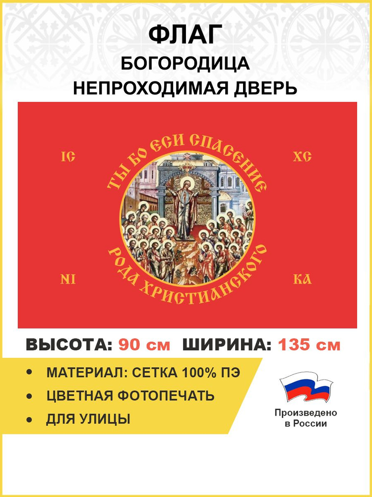 Флаг 229 Богородица Ты бо еси спасение рода христианского на красном 90х135 материал сетка для улицы #1