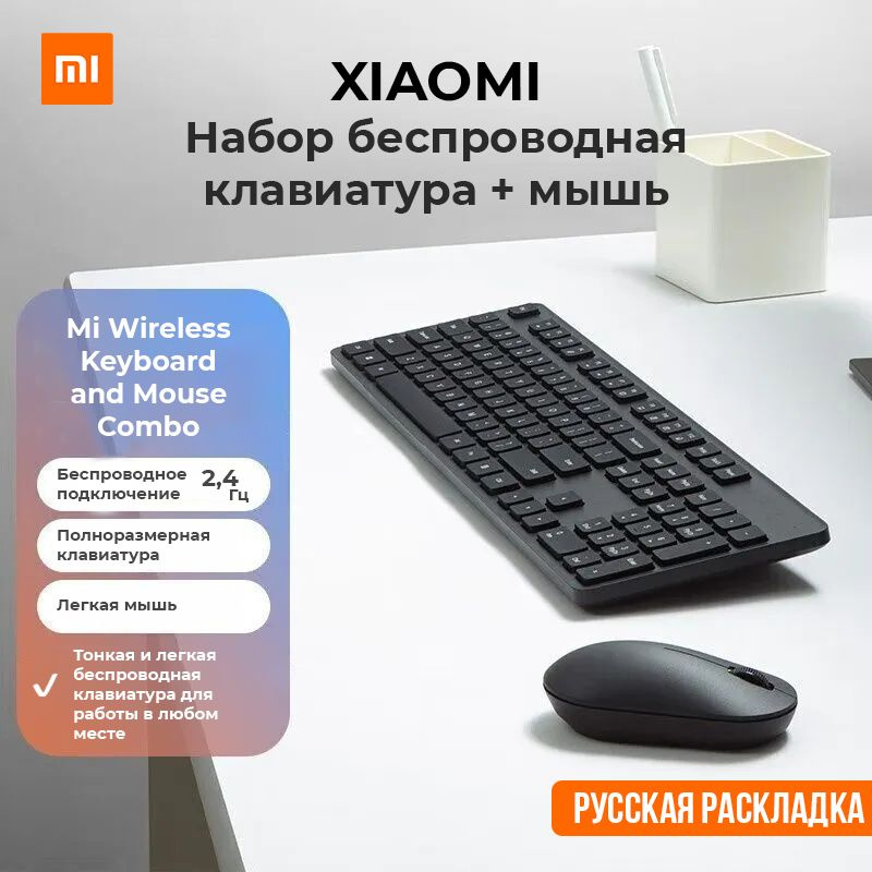 Клавиатура и мышь беспроводные Xiaomi Mi Wireless Keyboard and Mouse Combo (Русская раскладка)  #1