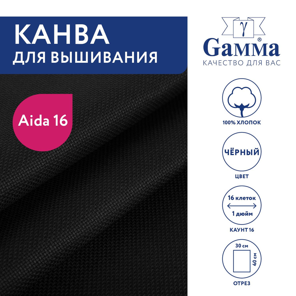 Канва для вышивания K16 "Gamma" Aida №16, 100% хлопок, 30х40 см чёрный  #1