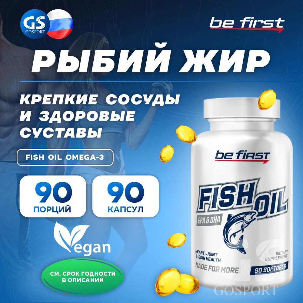 Омега-3 Be First Fish Oil omega-3 (рыбный жир 20% ПНЖК) 90 капсул #1