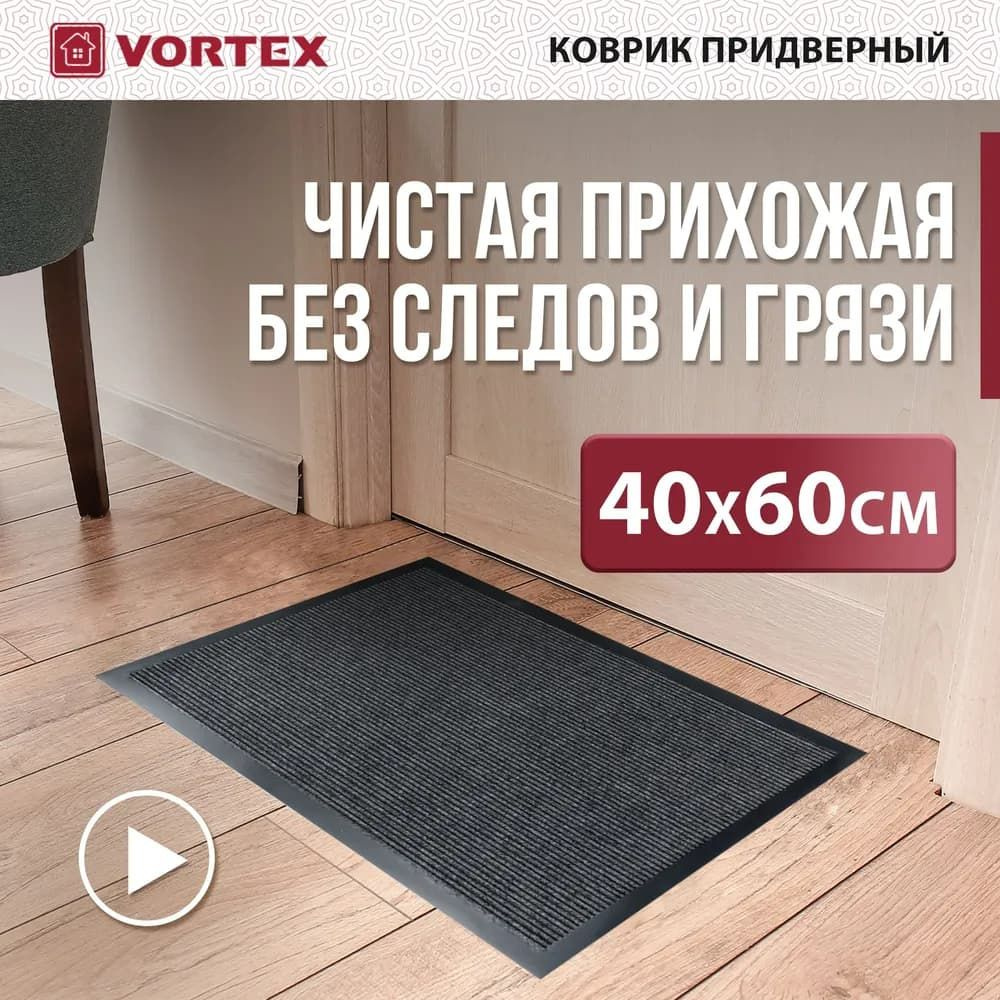 Коврик в прихожую придверный Vortex Trip 40 x 60 см, влаговпитывающий, входной для обуви  #1